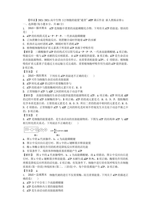 2021-2021高中生物 5.2细胞的能量“通货”-ATP课后作业 新人教版必修1