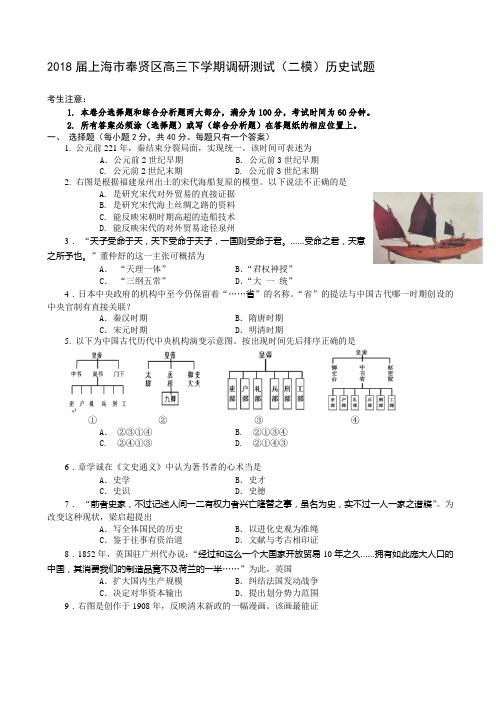 2018届上海市奉贤区高三下学期调研测试(二模)历史试题word版含答案