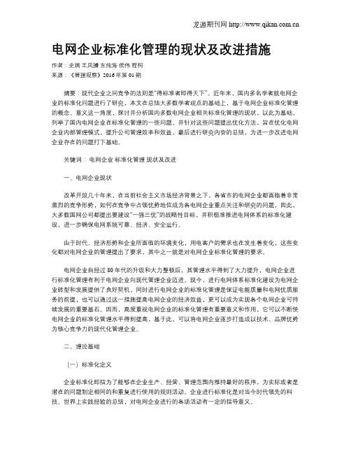 电网企业标准化管理的现状及改进措施