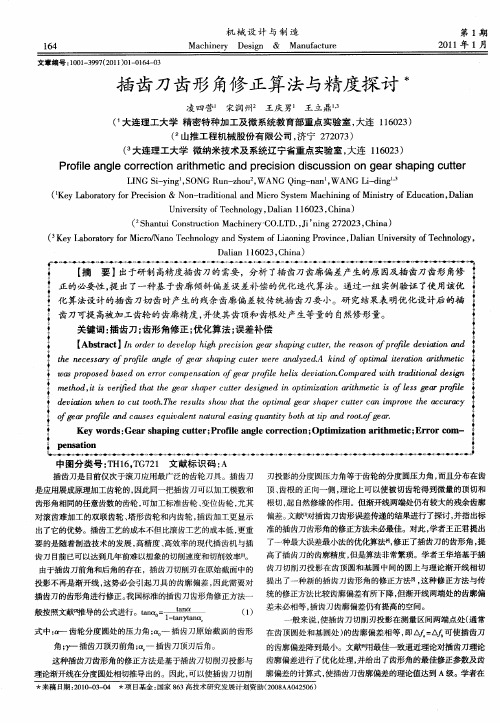 插齿刀齿形角修正算法与精度探讨