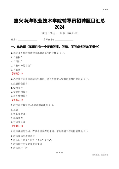 嘉兴南洋职业技术学院辅导员考试题目汇总2024