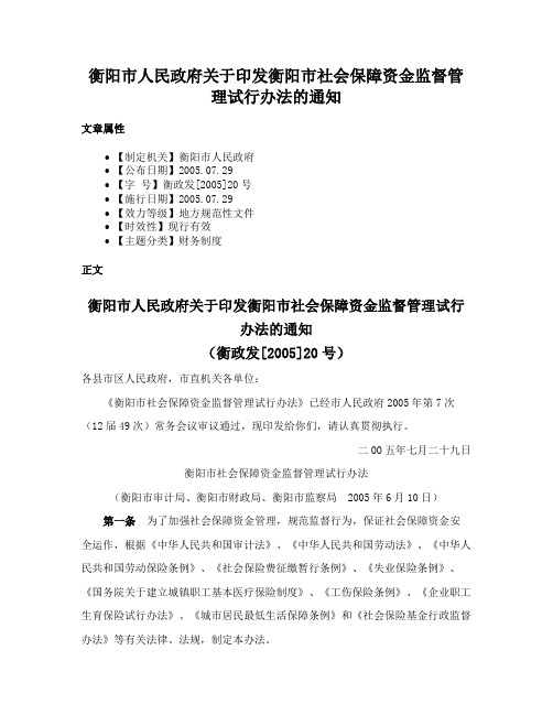 衡阳市人民政府关于印发衡阳市社会保障资金监督管理试行办法的通知