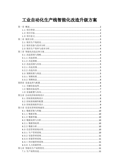 工业自动化生产线智能化改造升级方案