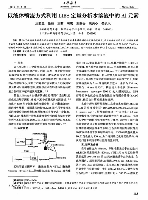 以液体喷流方式利用LIBS定量分析水溶液中的Al元素