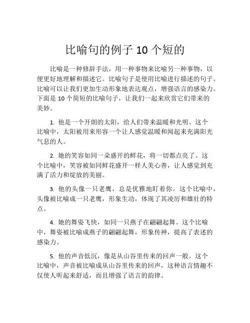 比喻句的例子10个短的