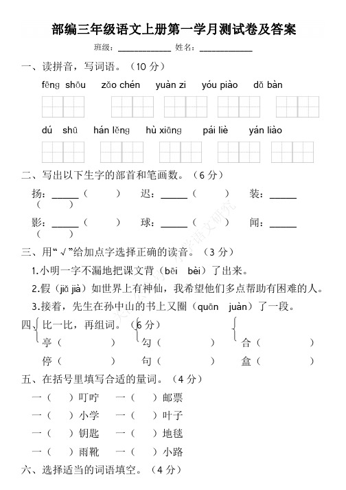 部编版小学语文三年级(上)第一次月考试卷及答案