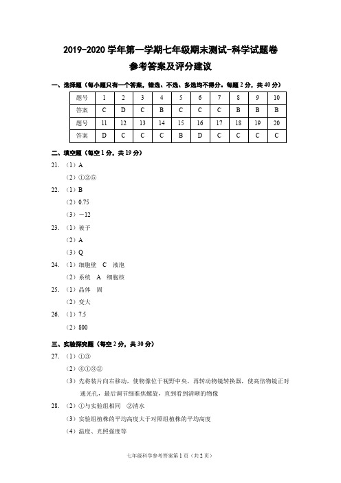 (台州)2019-2020学年第一学期七年级期末测试-科学试题卷参考答案及评分建议