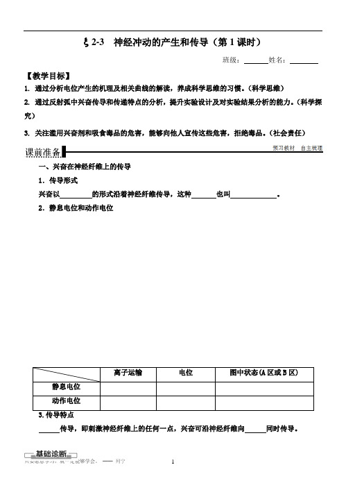 新教材高中生物选择性必修一 神经冲动的产生和传导(第1课时)