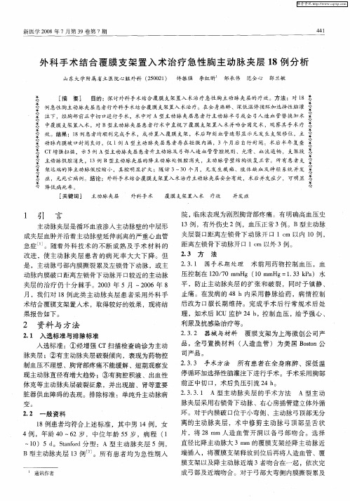 外科手术结合覆膜支架置入术治疗急性胸主动脉夹层18例分析