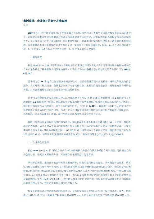 案例分析：企业合并的会计方法选择