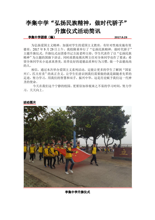 李集中学升旗仪式活动简讯