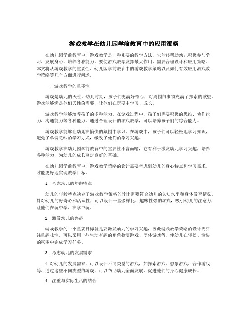 游戏教学在幼儿园学前教育中的应用策略