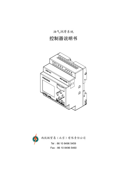 简易油气润滑系统润滑控制器说明书