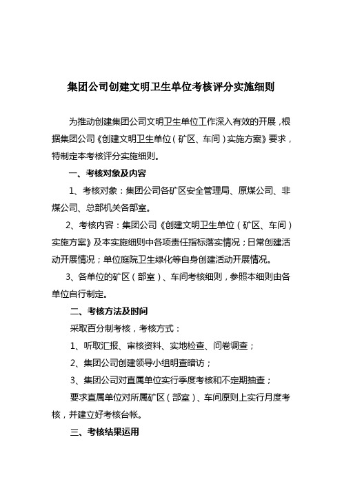 集团公司创建文明卫生单位考核评分实施细则