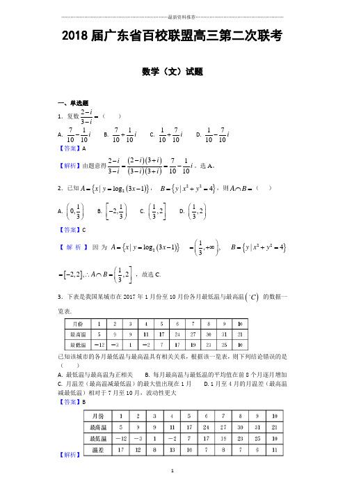 广东省百校联盟高三第二次联考数学(文)试题(解析版)精编版