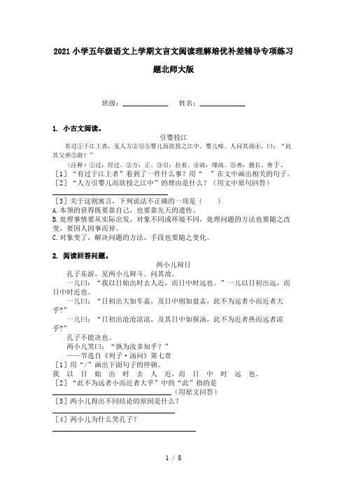 2021小学五年级语文上学期文言文阅读理解培优补差辅导专项练习题北师大版