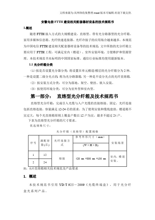 安徽电信ftth建设相关配套器材设备技术规范书11518[1]2