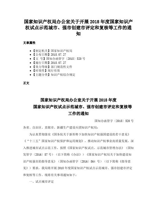 国家知识产权局办公室关于开展2018年度国家知识产权试点示范城市、强市创建市评定和复核等工作的通知