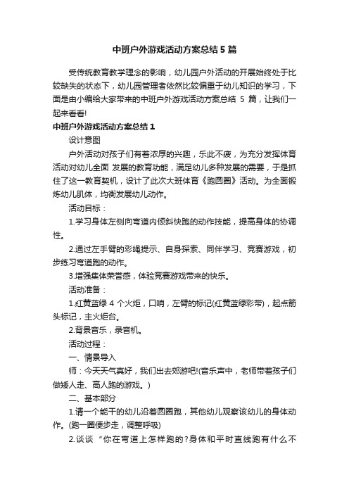 中班户外游戏活动方案总结5篇