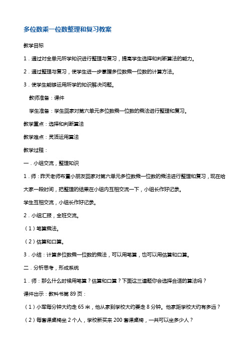 三年级上册数学教案多位数乘一位数的整理和复习5人教新课标(2014秋)