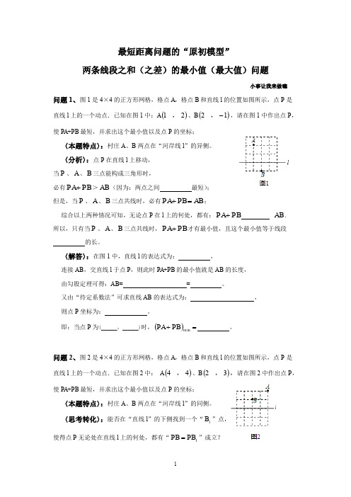 最短距离问题的“原初模型”(附：两线段之差的“最大值”问题)