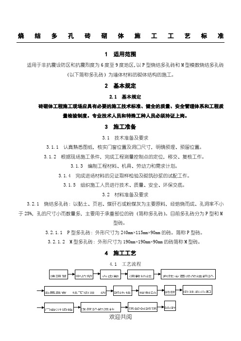 烧结多孔砖砌体现场施工工艺标准