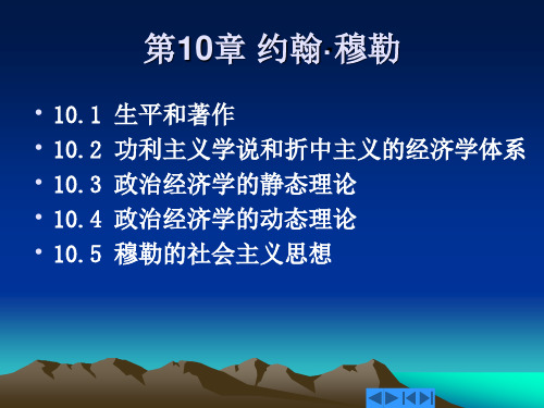 第10章 约翰·穆勒(外国经济思想史,吴宇晖、张嘉昕 编著)