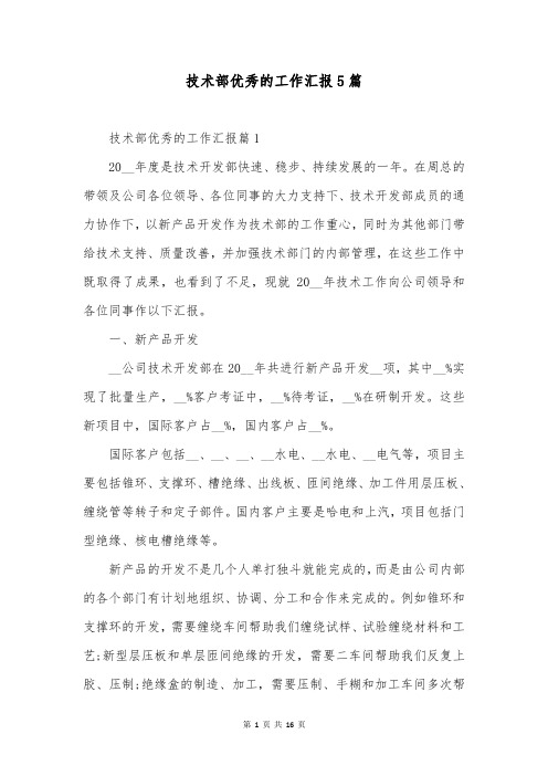 技术部优秀的工作汇报5篇