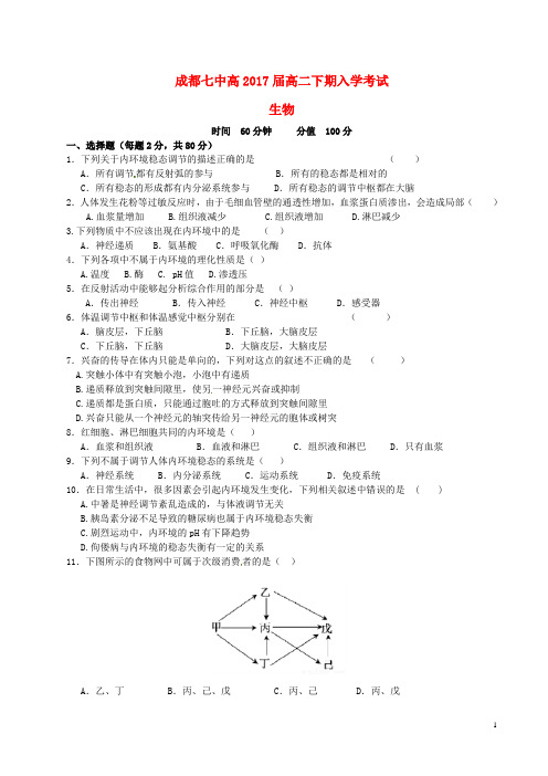 四川省成都市高二生物下学期入学考试试题