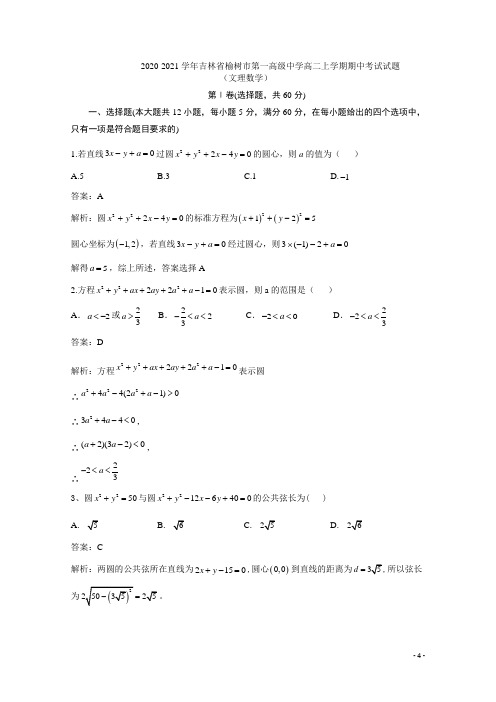 2020-2021学年吉林省榆树市第一高级中学高二上学期期中考试数学(文)试题(解析版)