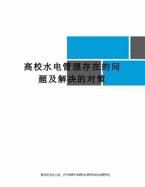 高校水电管理存在的问题及解决的对策修订版