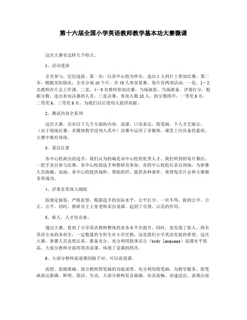 第十六届全国小学英语教师教学基本功大赛微课