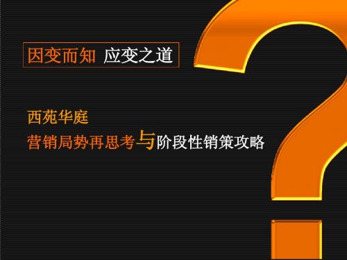 中鑫西苑华庭整体营销攻略报告