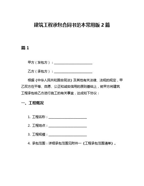 建筑工程承包合同书范本常用版2篇