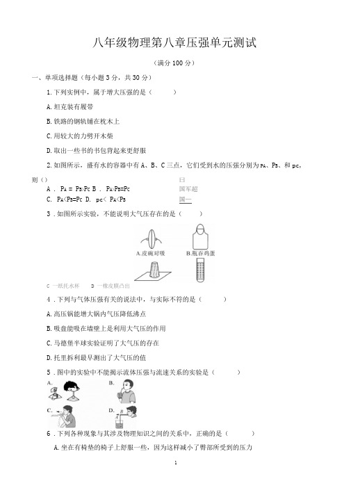 2020年沪科版初二物理下册第八章压强单元测试卷(含答案)