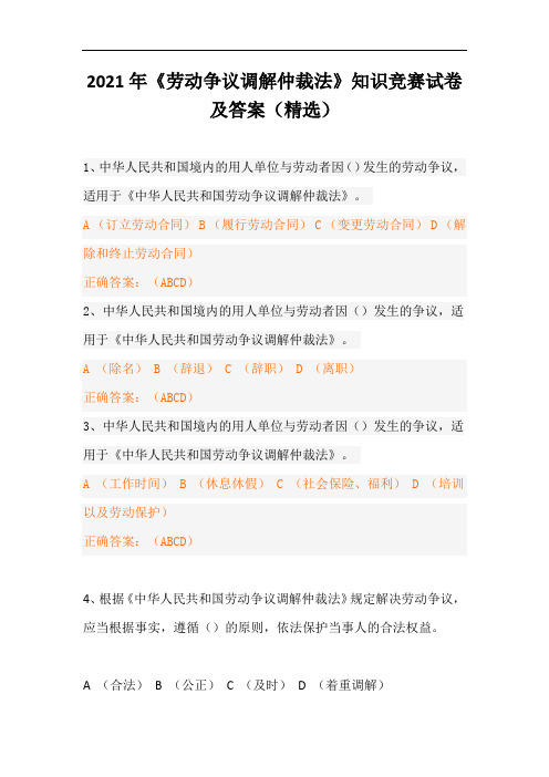 2021年《劳动争议调解仲裁法》知识竞赛试卷及答案(精选)