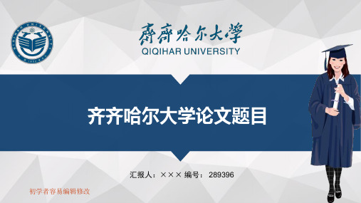 最新齐齐哈尔大学透明校徽可编辑ppt模板下载