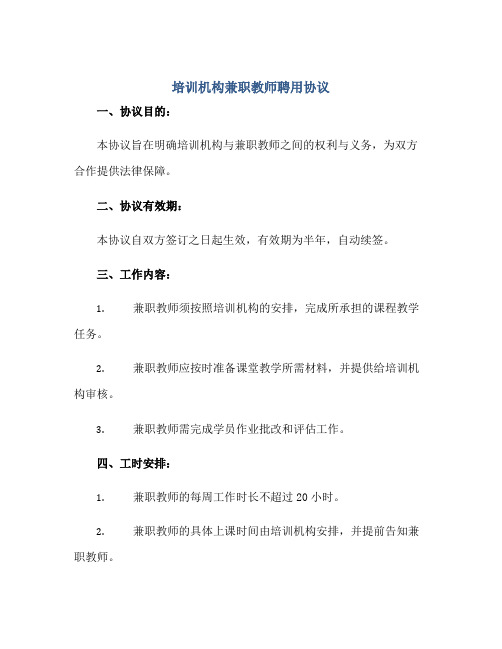 培训机构兼职教师聘用协议