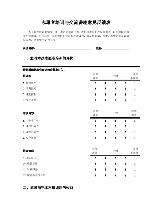 志愿者培训与交流讲座意见反馈表