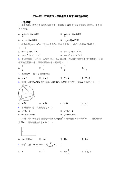 2020-2021石家庄市九年级数学上期末试题(含答案)