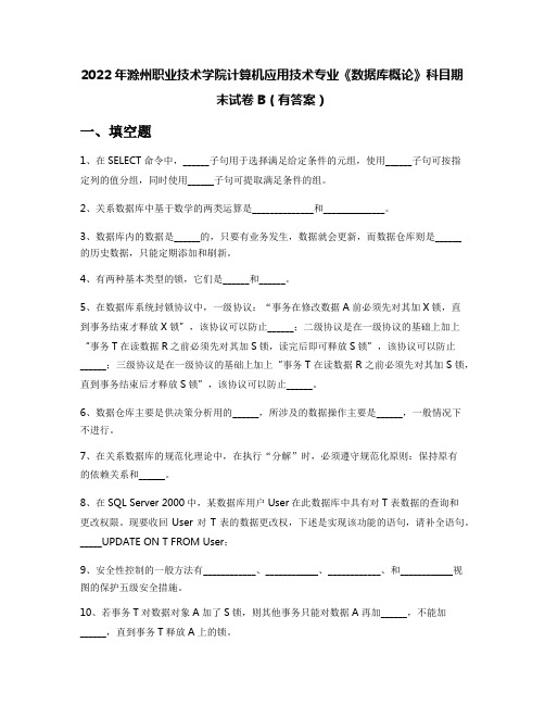 2022年滁州职业技术学院计算机应用技术专业《数据库概论》科目期末试卷B(有答案)