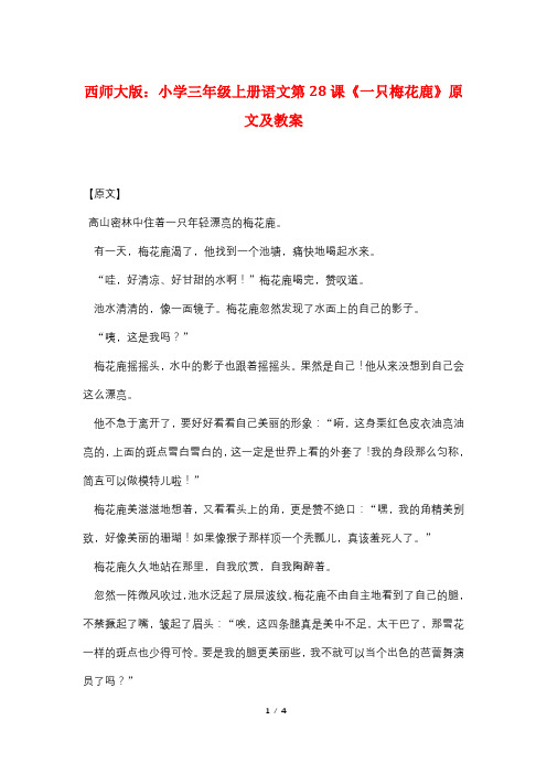 西师大版:小学三年级上册语文第28课《一只梅花鹿》原文及教案