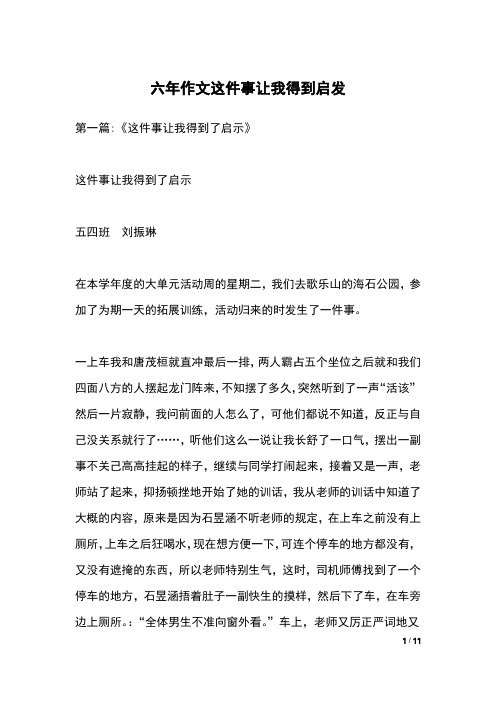 六年作文这件事让我得到启发