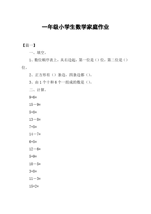 一年级小学生数学家庭作业