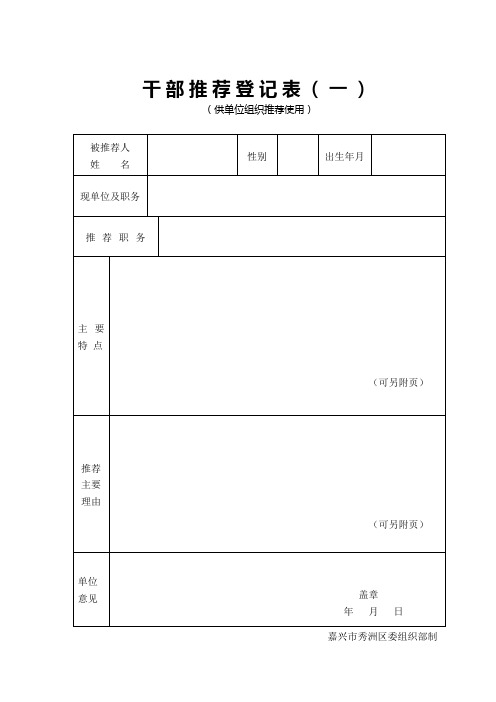 干部推荐登记表(一)