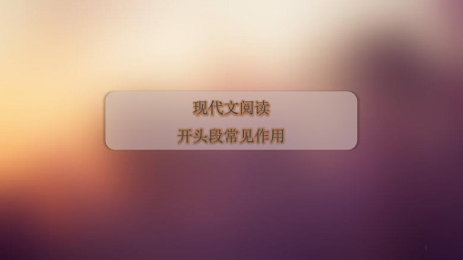 现代文阅读开头段的作用