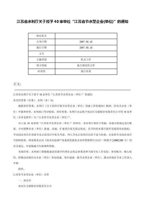 江苏省水利厅关于授予40家单位“江苏省节水型企业(单位)”的通知-