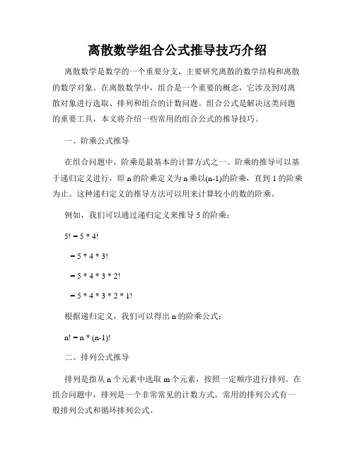 离散数学组合公式推导技巧介绍