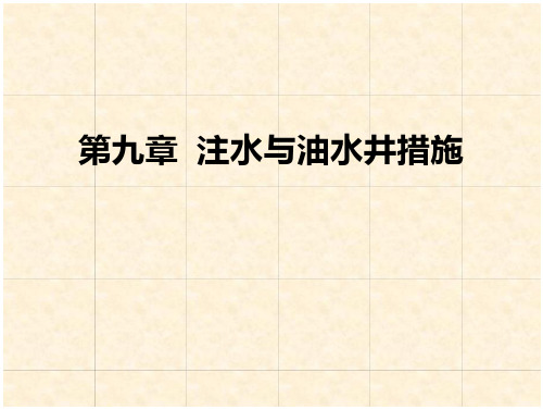 注水井与油水井措施