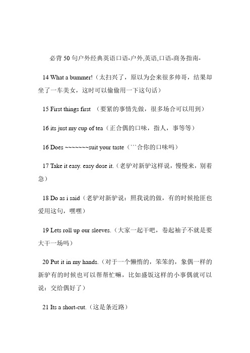 必背50句户外经典英语口语户外,英语,口语.doc